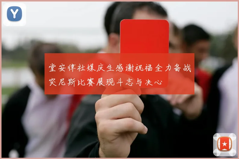 堂安律社媒庆生感谢祝福全力备战突尼斯比赛展现斗志与决心