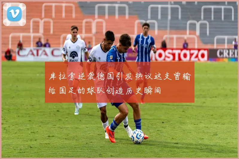 库拉索逆袭德国引发热议这支曾输给国足的球队创造历史瞬间
