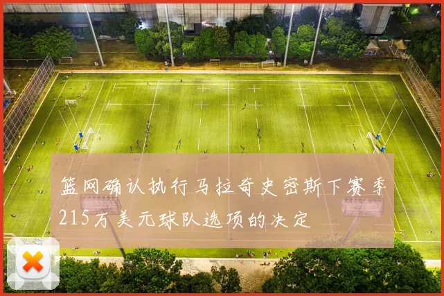 篮网确认执行马拉奇史密斯下赛季215万美元球队选项的决定