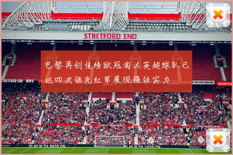 巴黎再创佳绩欧冠淘汰英超球队已达四次领先红军展现强劲实力