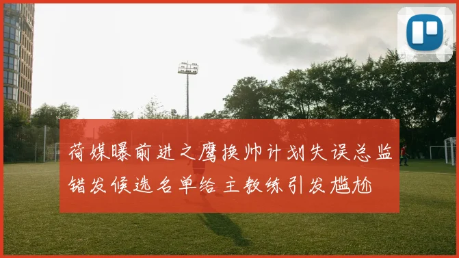 荷媒曝前进之鹰换帅计划失误总监错发候选名单给主教练引发尴尬